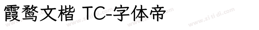 霞鹜文楷 TC字体转换